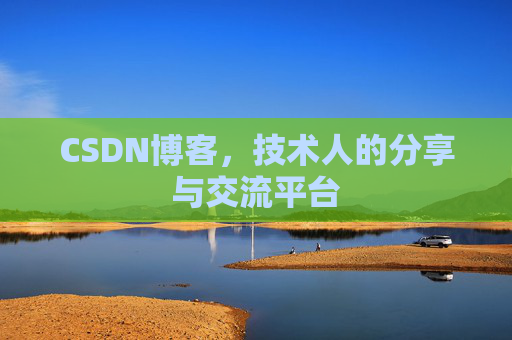 CSDN博客，技术人的分享与交流平台